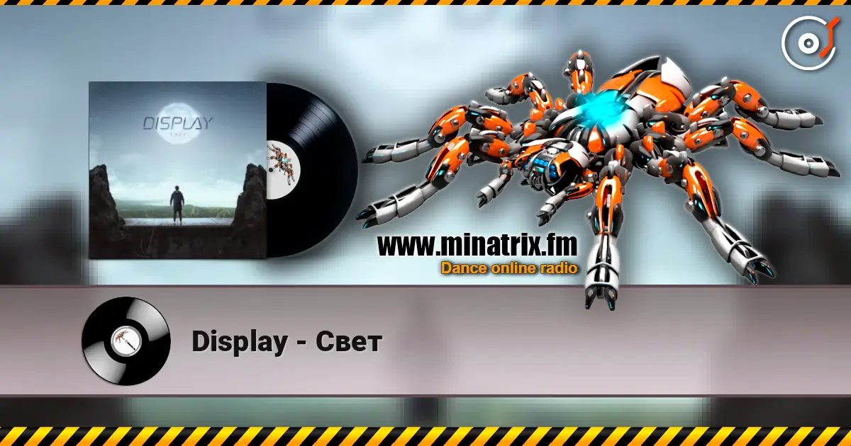 Display - Свет 高品质在线收听 | Minatrix.FM