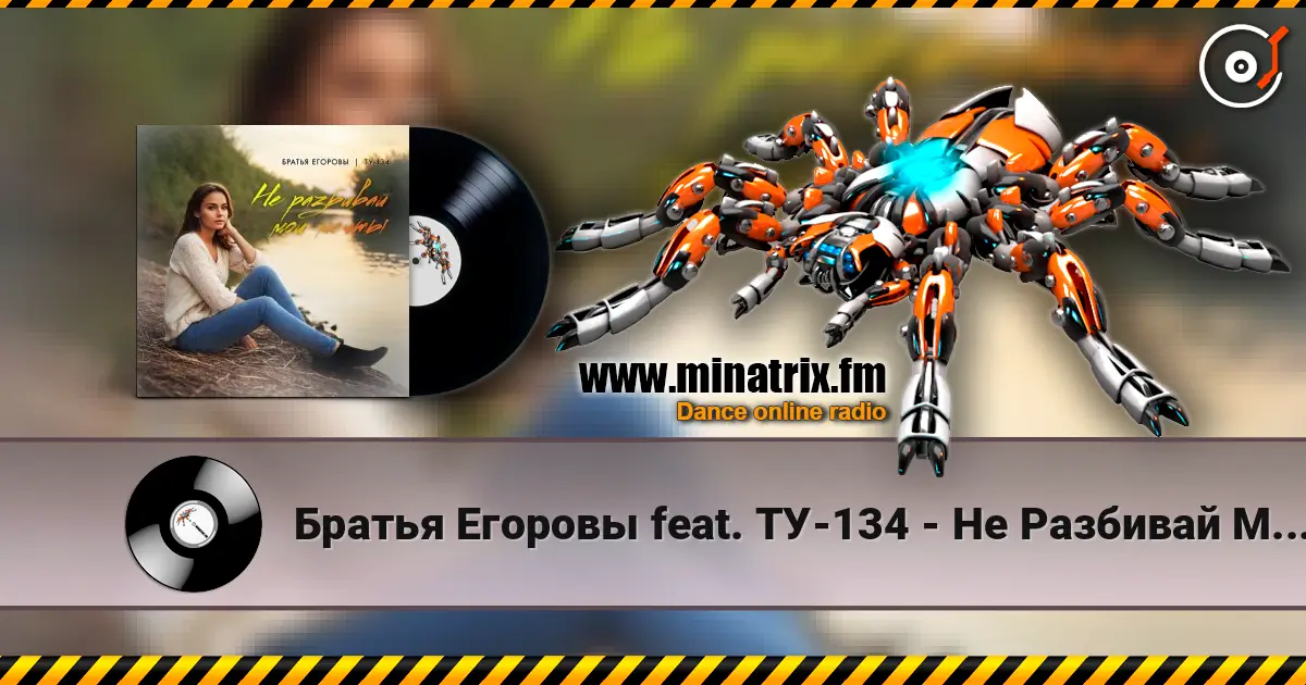 Братья Егоровы feat. ТУ-134 - Не Разбивай Мои Мечты 高品质在线收听 | Minatrix.FM