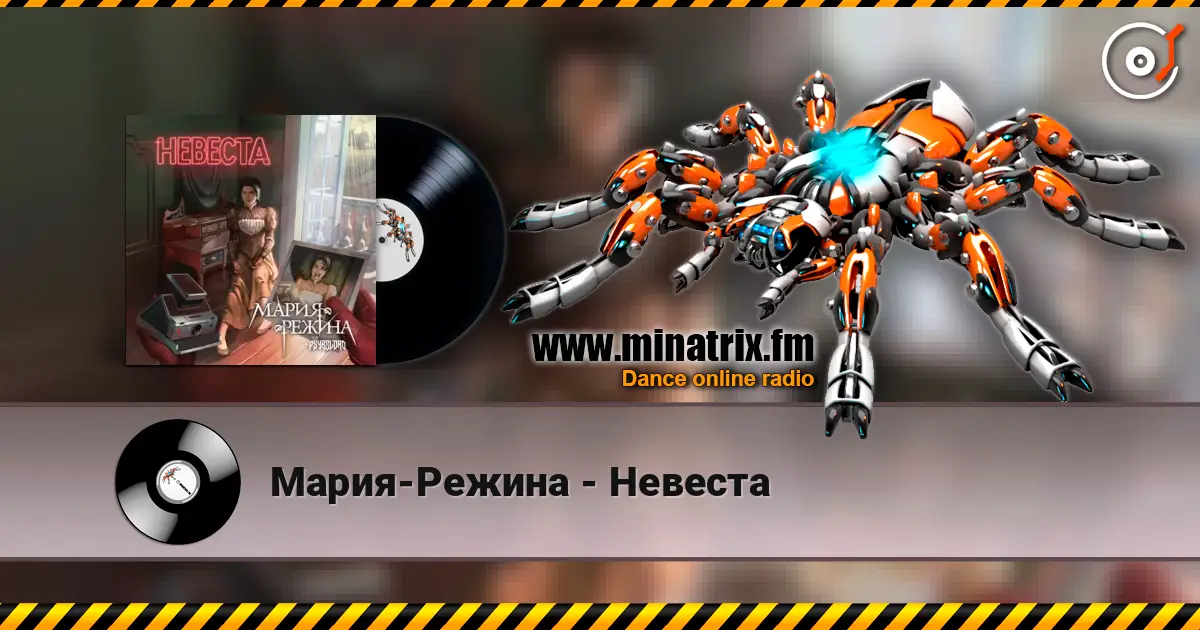 Мария-Режина - Невеста 高品质在线收听 | Minatrix.FM