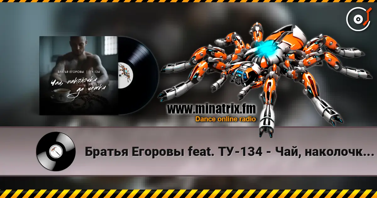 Братья Егоровы feat. ТУ-134 - Чай, наколочки да чётки? 高品质在线收听 | Minatrix.FM