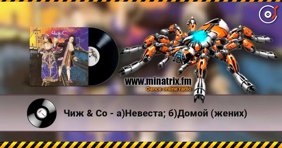 Чиж & Co - а)Невеста; б)Домой (жених) 高品质在线收听 | Minatrix.FM