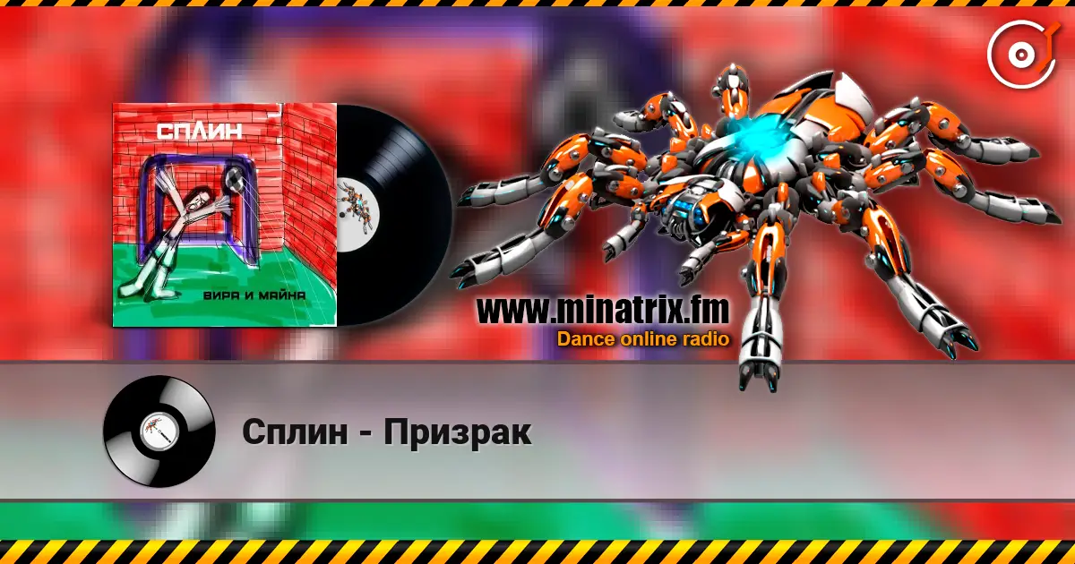 Сплин - Призрак 高品质在线收听 | Minatrix.FM