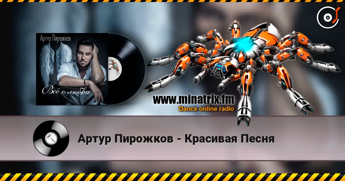 Артур Пирожков - Красивая Песня 高品质在线收听 | Minatrix.FM