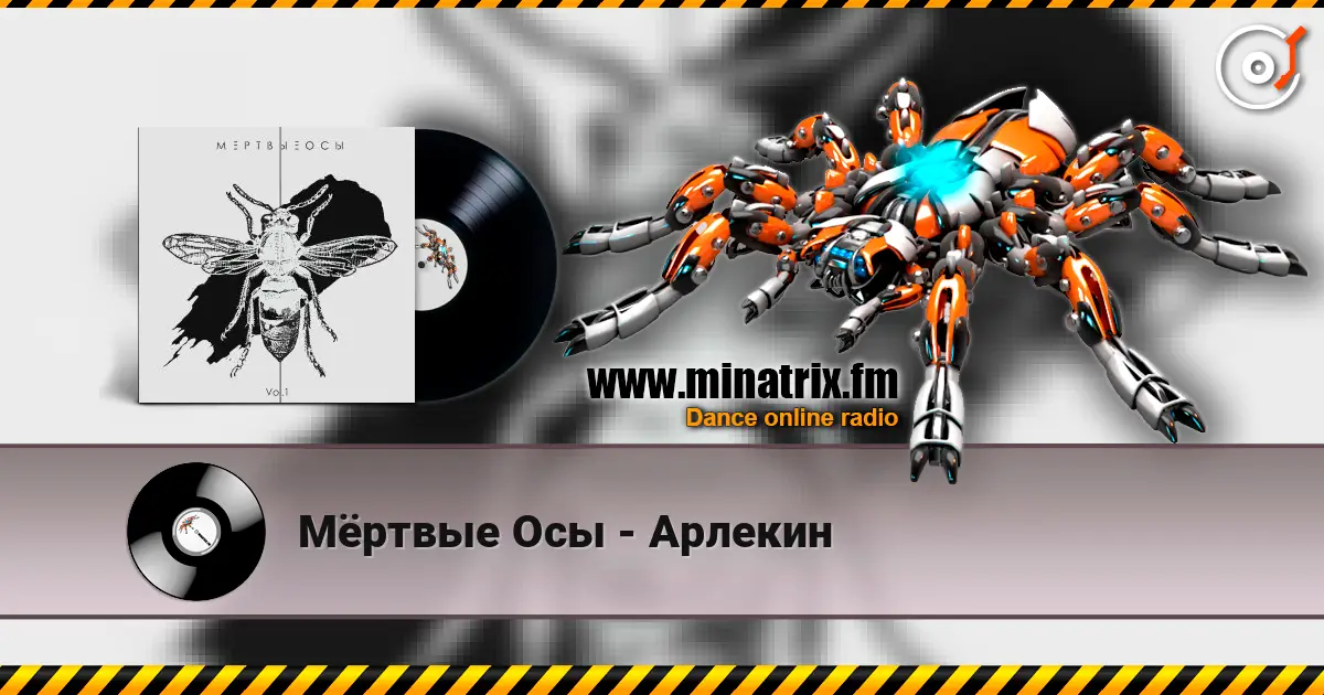 Мёртвые Осы - Арлекин 高品质在线收听 | Minatrix.FM
