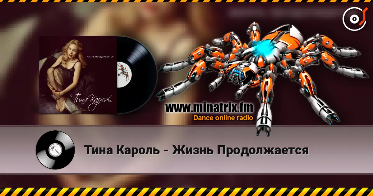 Тина Кароль - Жизнь Продолжается 高品质在线收听 | Minatrix.FM