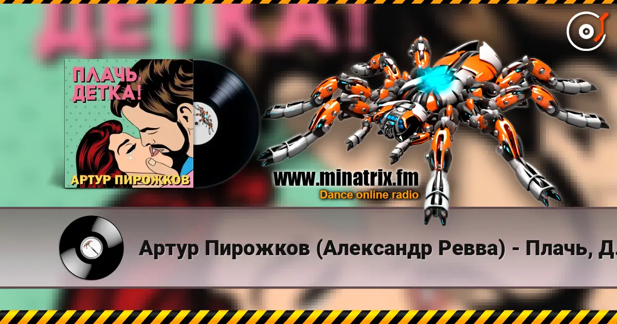 Артур Пирожков (Александр Ревва) - Плачь, Детка! (DJ Nejtrino & DJ Siluyanova Extended Remix) 高品质在线收听 | Minatrix.FM