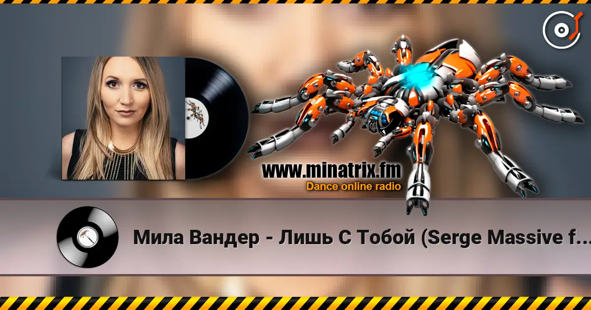 Мила Вандер - Лишь С Тобой (Serge Massive feat. Syntheticsax Remix Radio Edit) 高品质在线收听 | Minatrix.FM