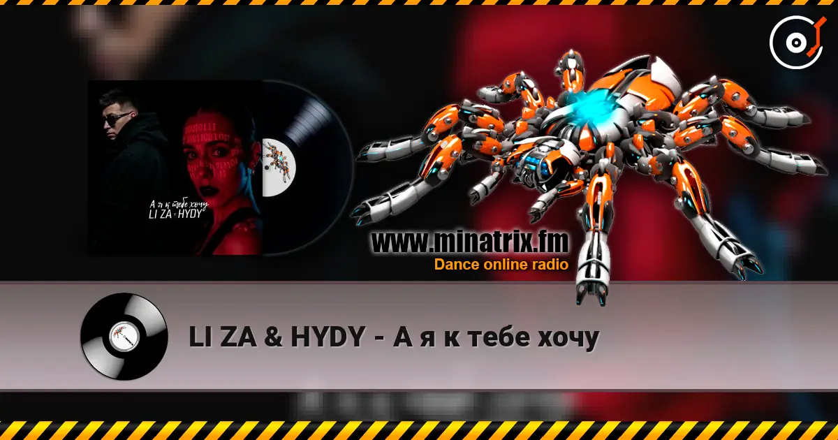 LI ZA & HYDY - А я к тебе хочу 高品质在线收听 | Minatrix.FM
