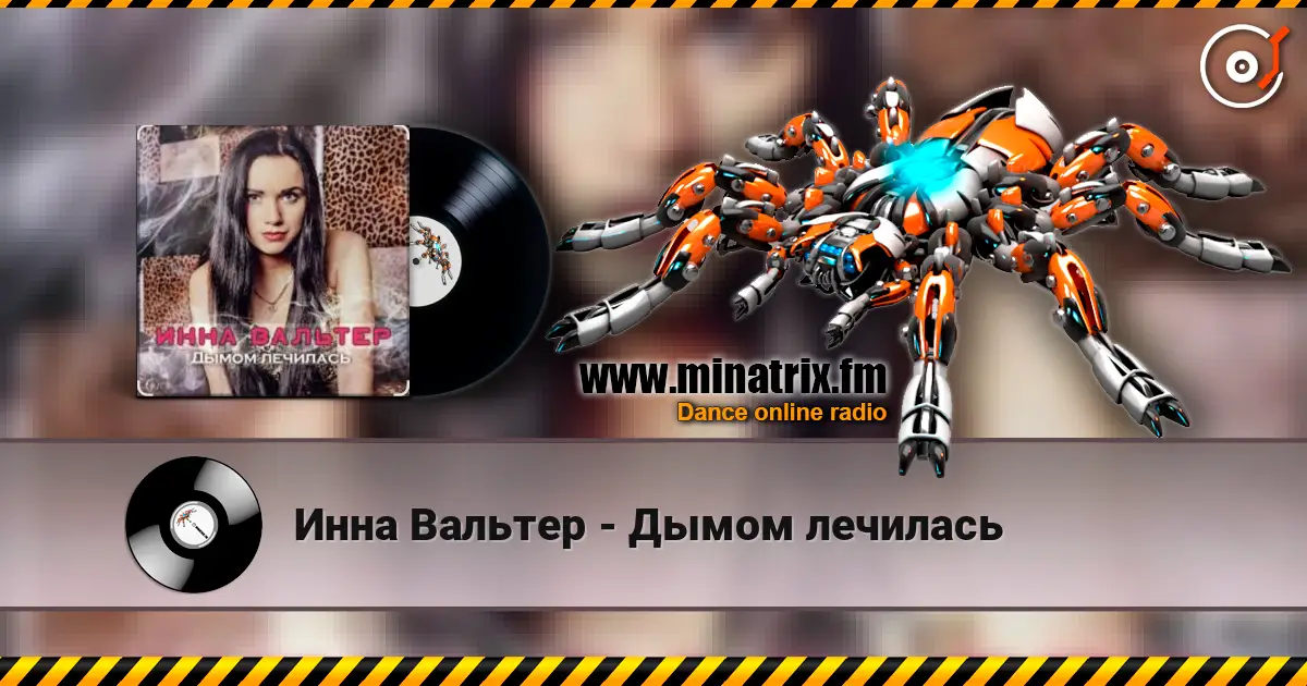 Инна Вальтер - Дымом лечилась 高品质在线收听 | Minatrix.FM