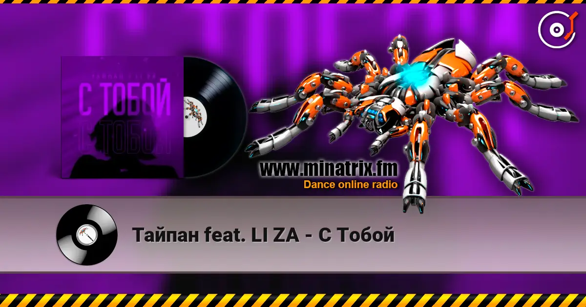 Тайпан feat. LI ZA - С Тобой 高品质在线收听 | Minatrix.FM