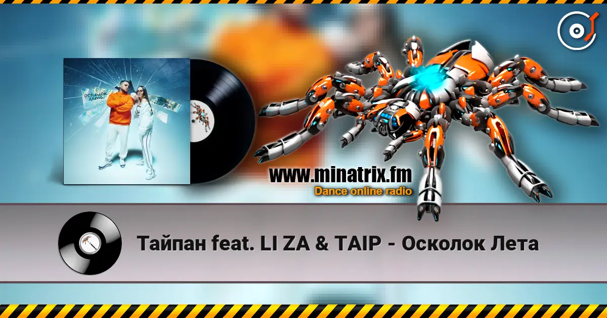 Тайпан feat. LI ZA & TAIP - Осколок Лета 高品质在线收听 | Minatrix.FM