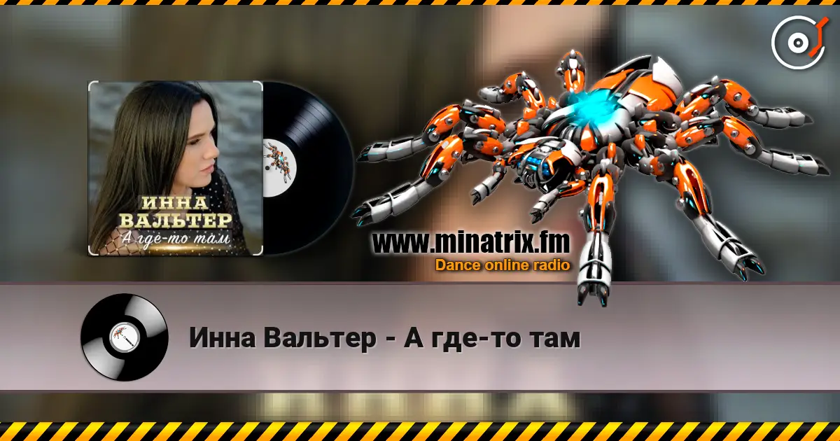Инна Вальтер - А где-то там 高品质在线收听 | Minatrix.FM