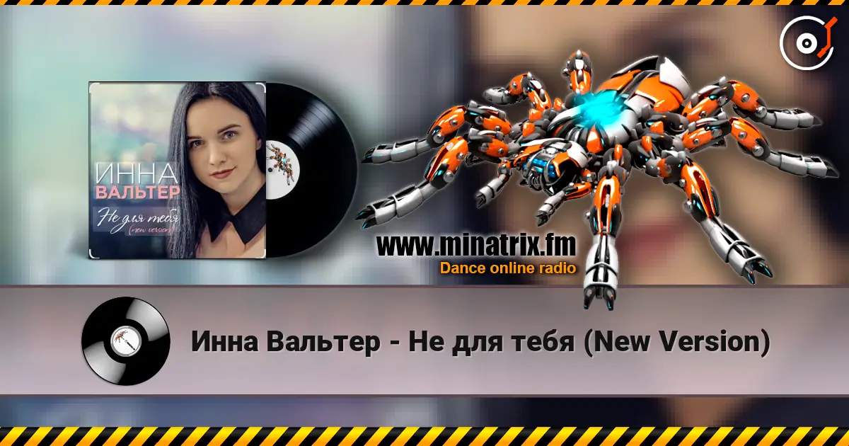 Инна Вальтер - Не для тебя (New Version) 高品质在线收听 | Minatrix.FM