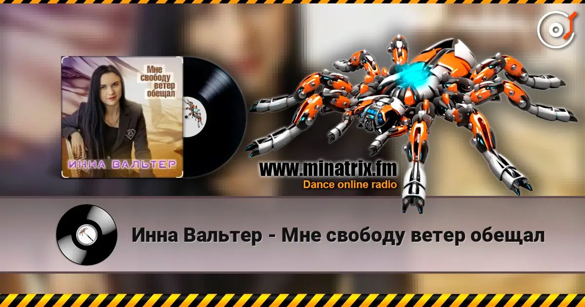 Инна Вальтер - Мне свободу ветер обещал 高品质在线收听 | Minatrix.FM