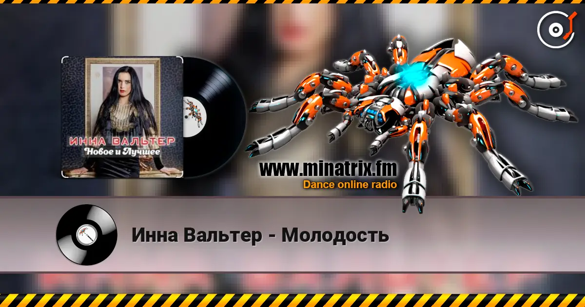 Инна Вальтер - Молодость 高品质在线收听 | Minatrix.FM