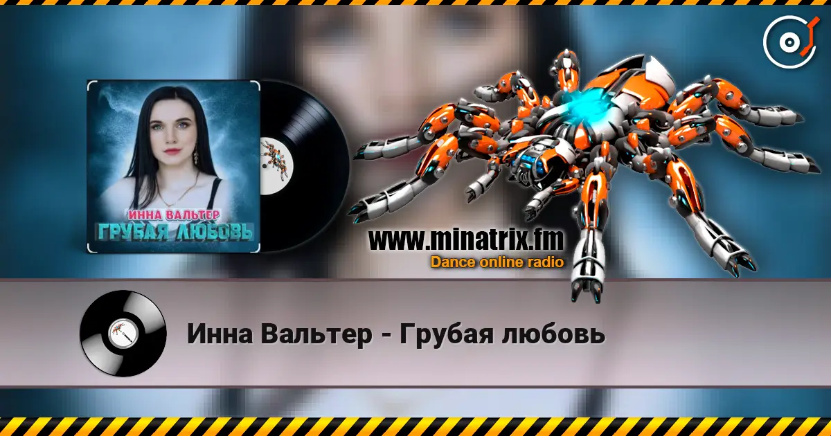 Инна Вальтер - Грубая любовь 高品质在线收听 | Minatrix.FM