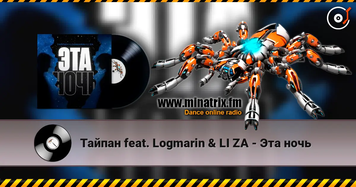 Тайпан feat. Logmarin & LI ZA - Эта ночь 高品质在线收听 | Minatrix.FM