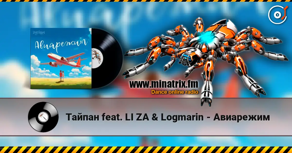 Тайпан feat. LI ZA & Logmarin - Авиарежим 高品质在线收听 | Minatrix.FM