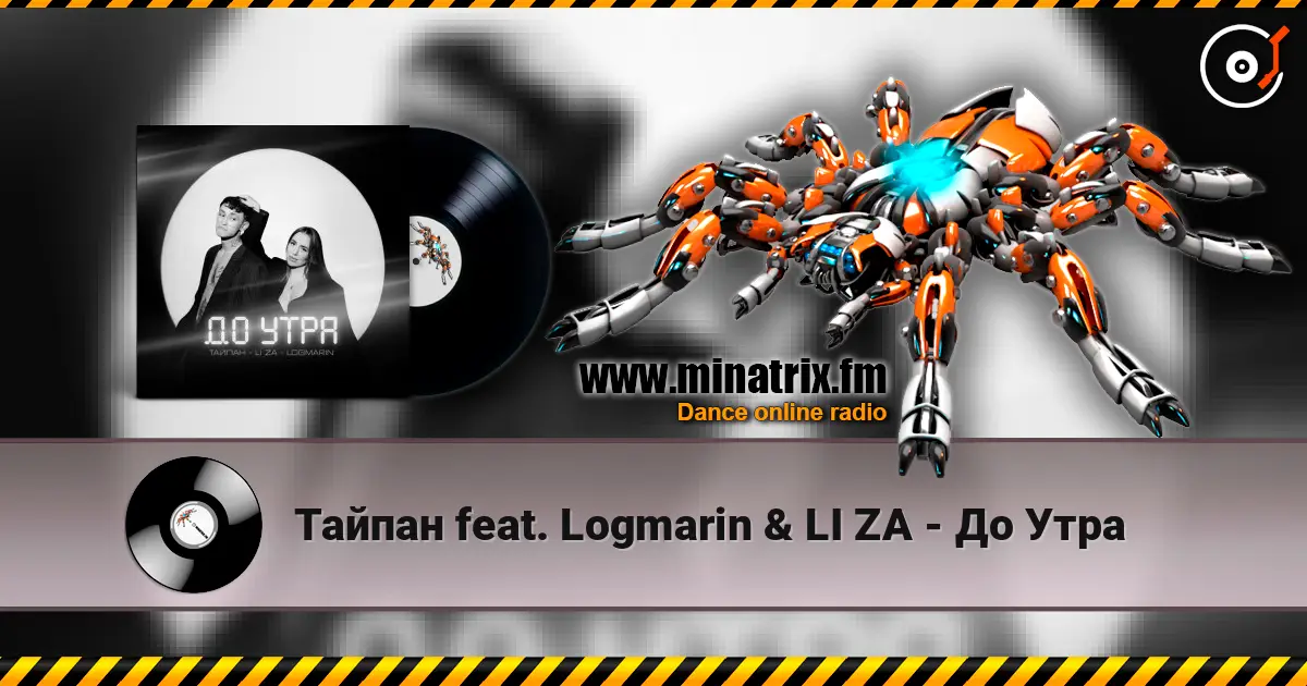 Тайпан feat. Logmarin & LI ZA - До Утра 高品质在线收听 | Minatrix.FM