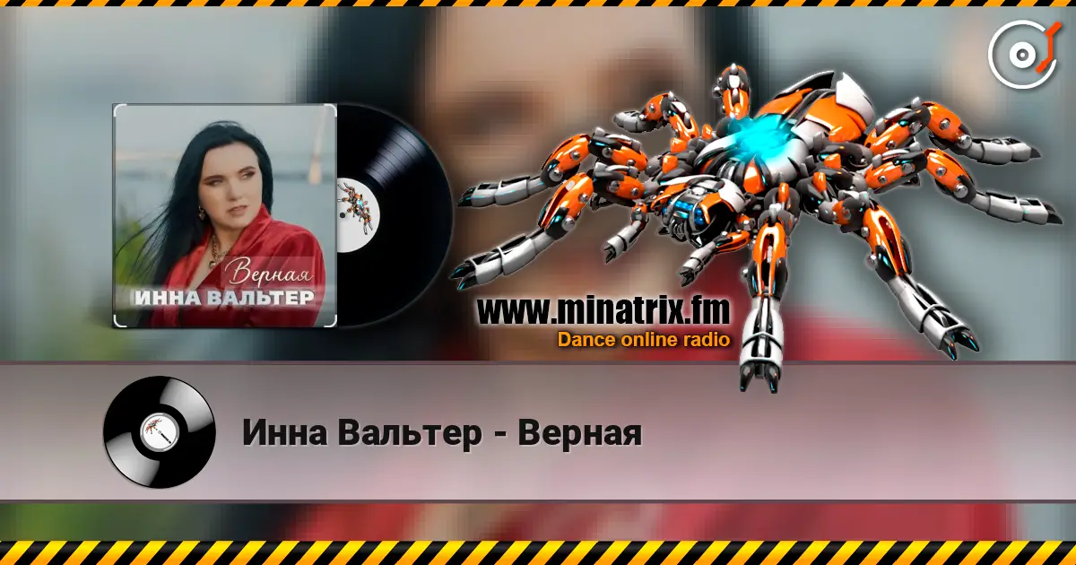 Инна Вальтер - Верная 高品质在线收听 | Minatrix.FM