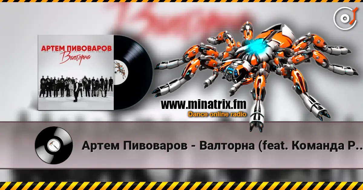 Артем Пивоваров - Валторна (feat. Команда Pivovarov Голос Країни-13) 高品质在线收听 | Minatrix.FM