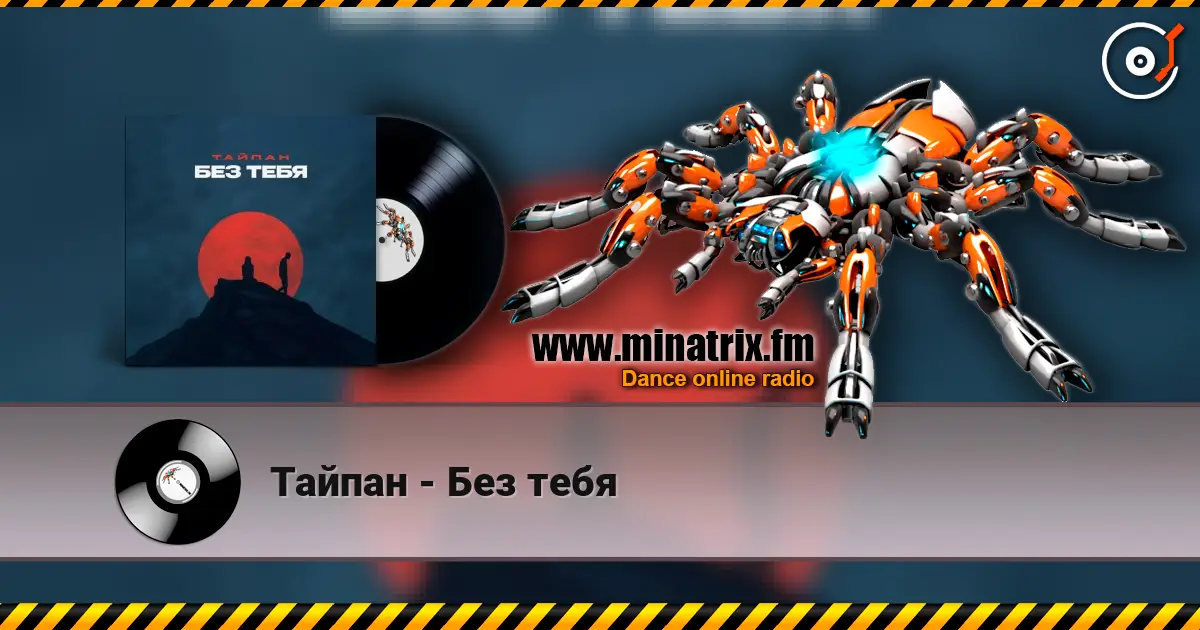 Тайпан - Без тебя 高品质在线收听 | Minatrix.FM