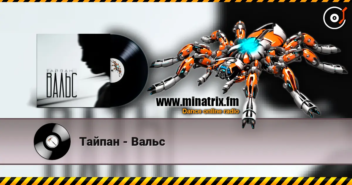 Тайпан - Вальс 高品质在线收听 | Minatrix.FM
