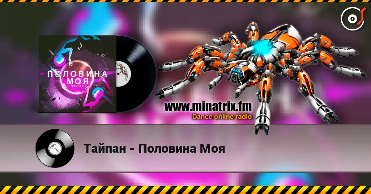Тайпан - Половина Моя 高品质在线收听 | Minatrix.FM