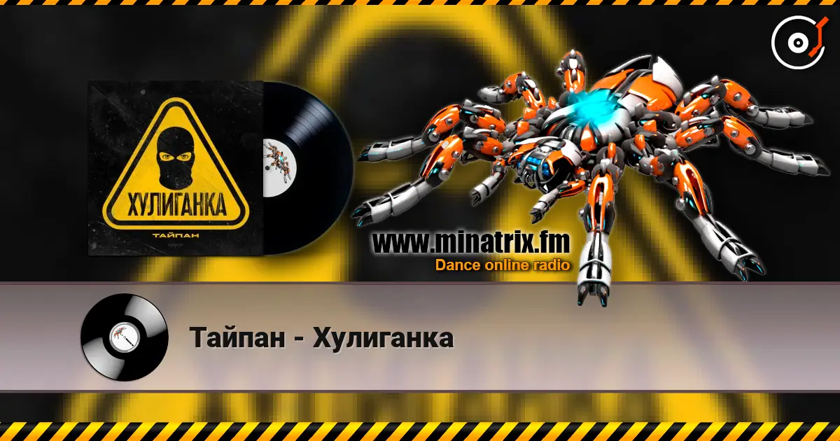 Тайпан - Хулиганка 高品质在线收听 | Minatrix.FM
