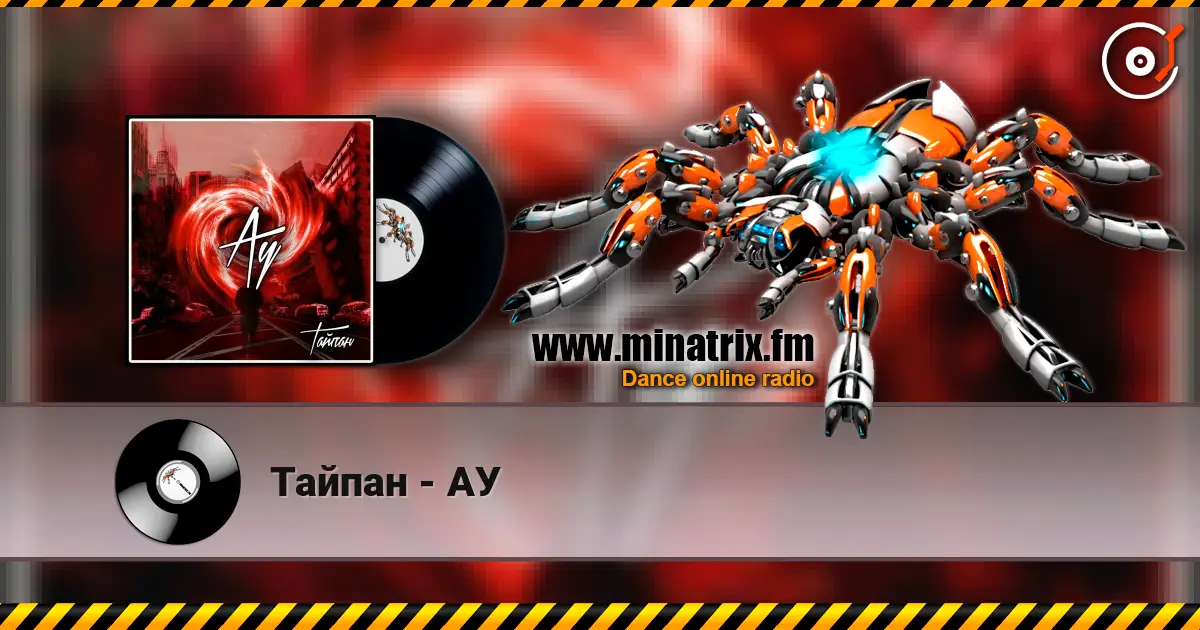 Тайпан - АУ 高品质在线收听 | Minatrix.FM