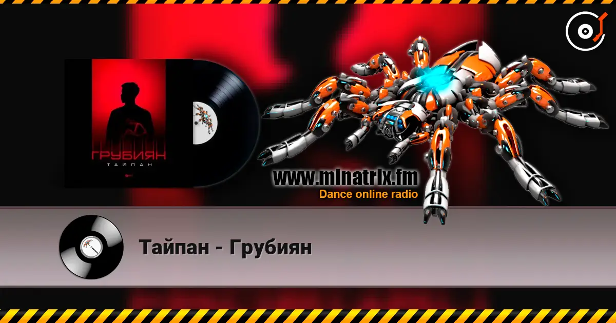 Тайпан - Грубиян 高品质在线收听 | Minatrix.FM