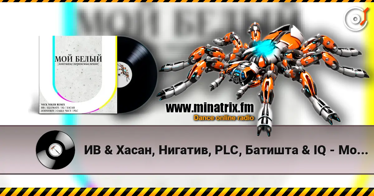 ИВ & Хасан, Нигатив, PLC, Батишта & IQ - Мой Белый (feat. Johnyboy, Саша Чест, Illumate & ST) 高品质在线收听 | Minatrix.FM