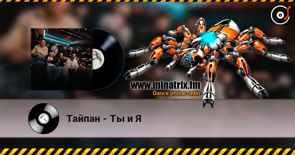 Тайпан - Ты и Я 高品质在线收听 | Minatrix.FM
