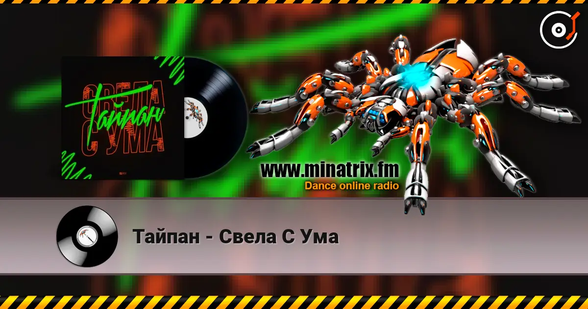Тайпан - Свела С Ума 高品质在线收听 | Minatrix.FM