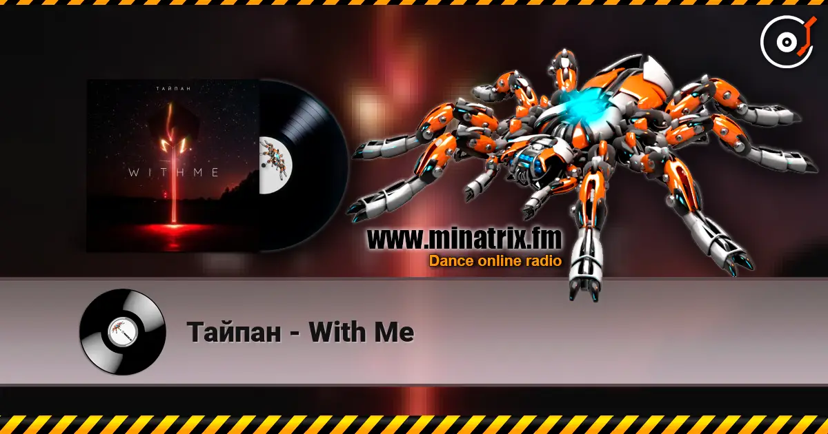 Тайпан - With Me 高品质在线收听 | Minatrix.FM