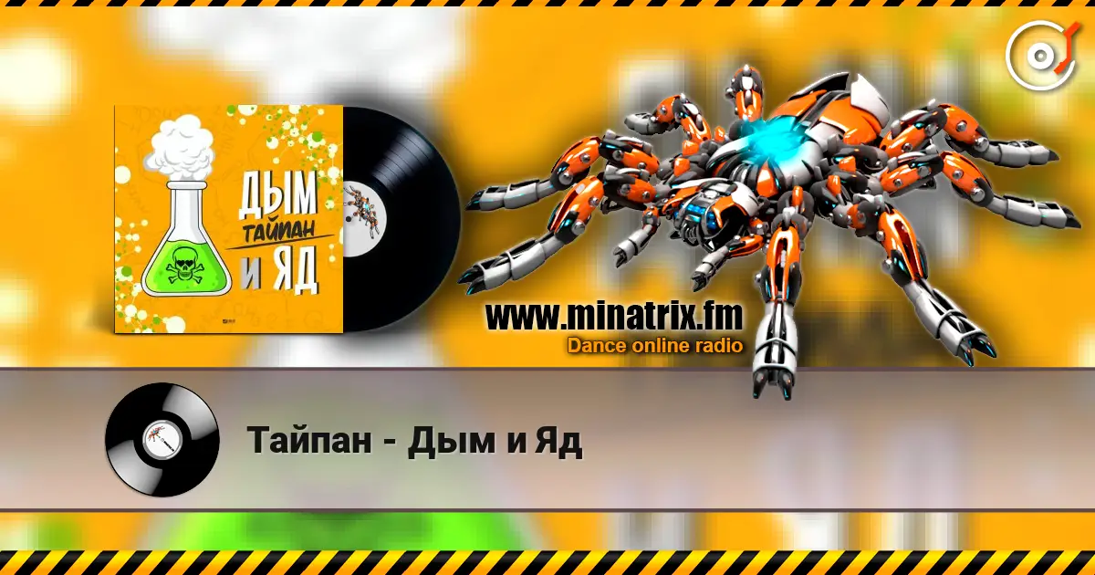 Тайпан - Дым и Яд 高品质在线收听 | Minatrix.FM