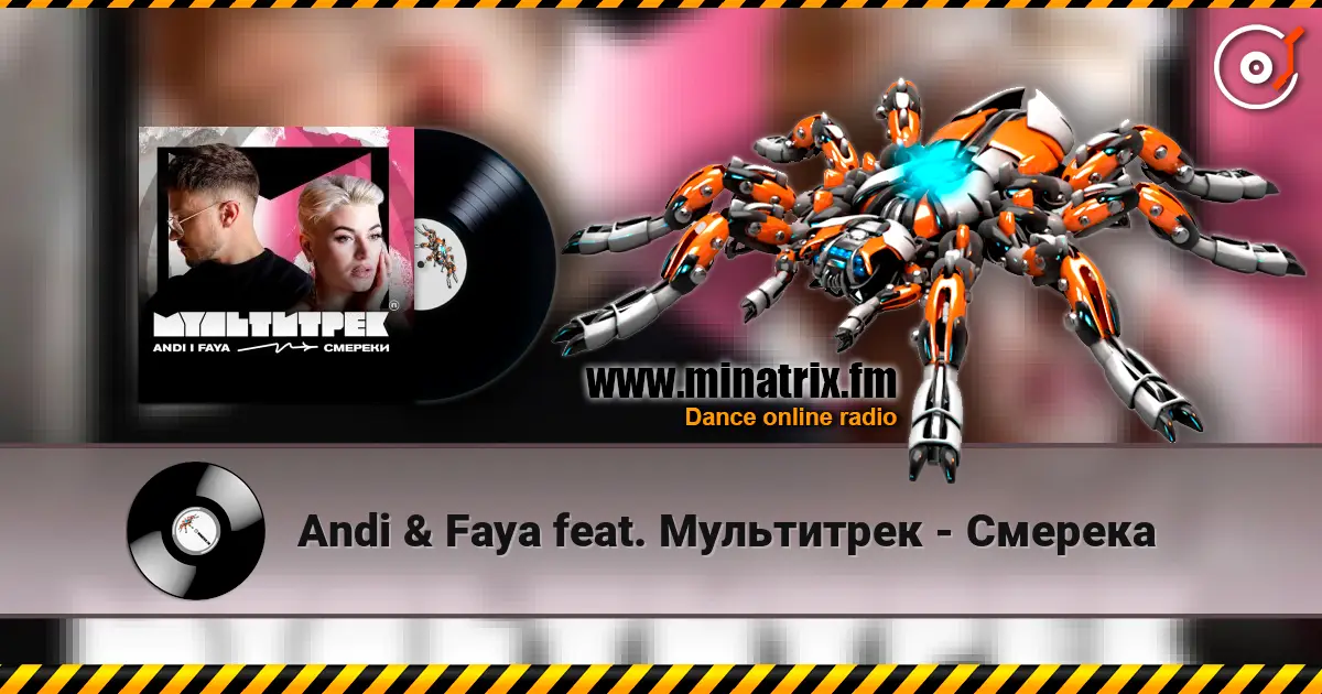 Andi & Faya feat. Мультитрек - Смерека 高品质在线收听 | Minatrix.FM