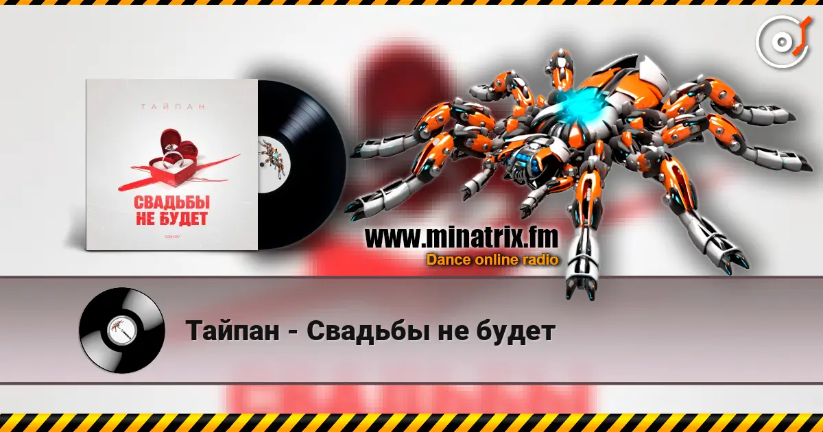 Тайпан - Свадьбы не будет 高品质在线收听 | Minatrix.FM