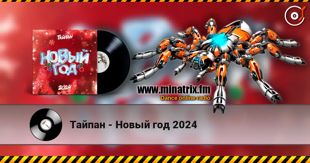 Тайпан - Новый год 2024 高品质在线收听 | Minatrix.FM