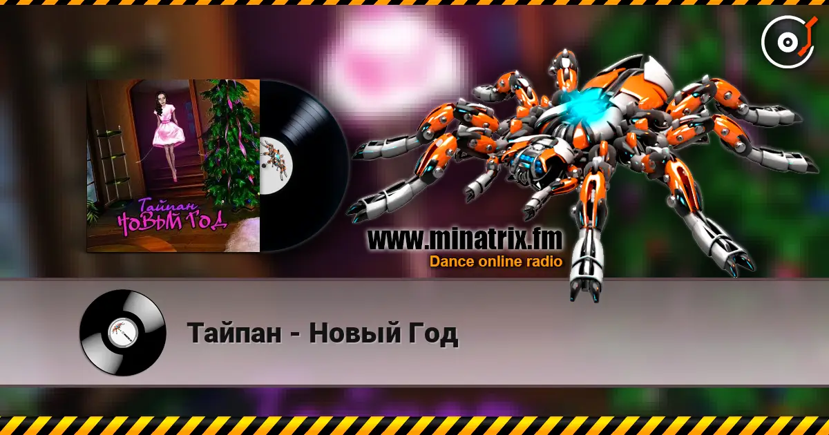 Тайпан - Новый Год 高品质在线收听 | Minatrix.FM