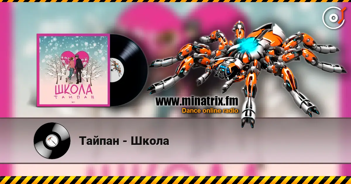 Тайпан - Школа 高品质在线收听 | Minatrix.FM