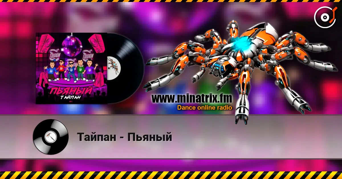Тайпан - Пьяный 高品质在线收听 | Minatrix.FM