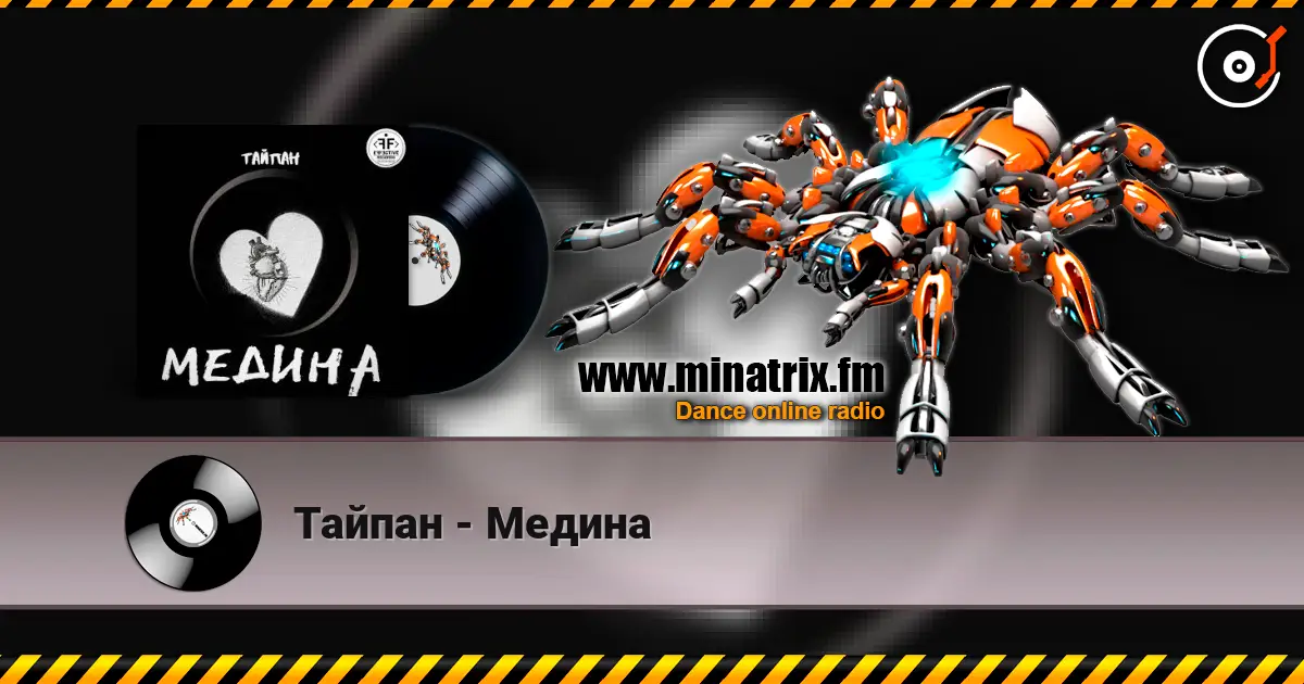 Тайпан - Медина 高品质在线收听 | Minatrix.FM