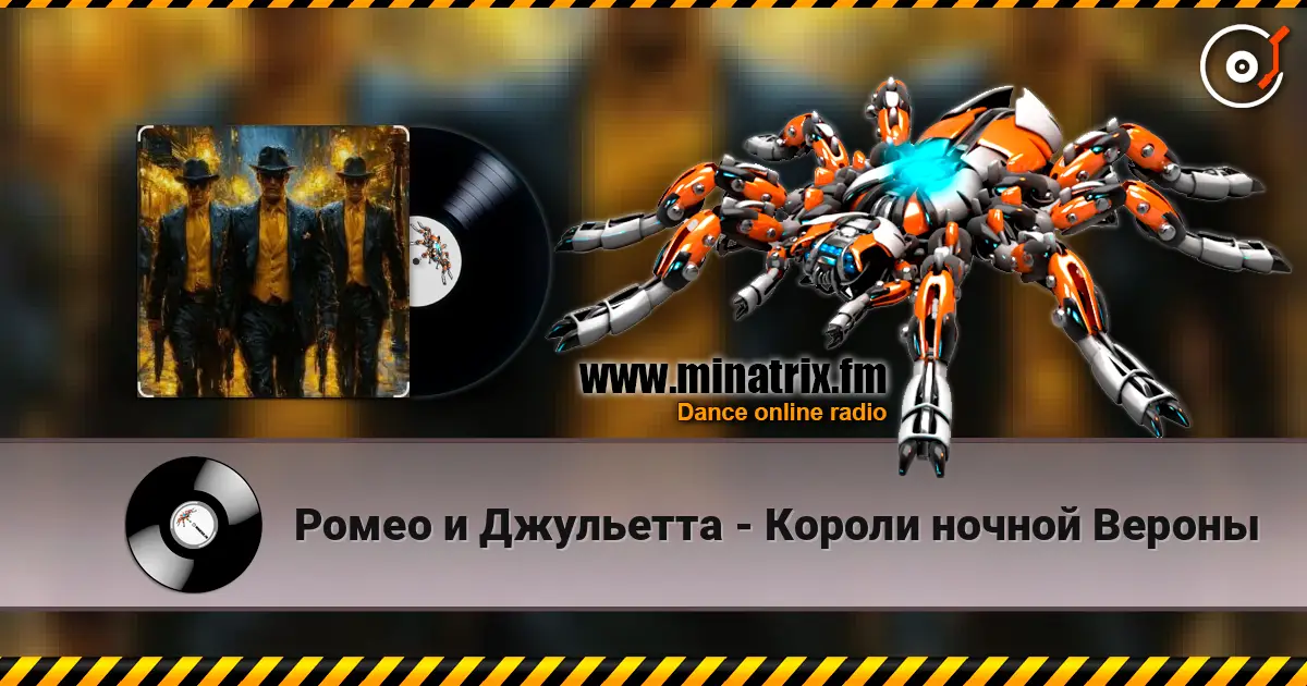 Ромео и Джульетта - Короли ночной Вероны 高品质在线收听 | Minatrix.FM