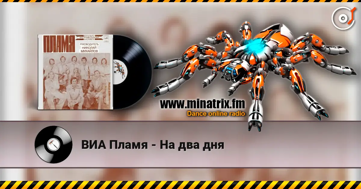 ВИА Пламя - На два дня 高品质在线收听 | Minatrix.FM