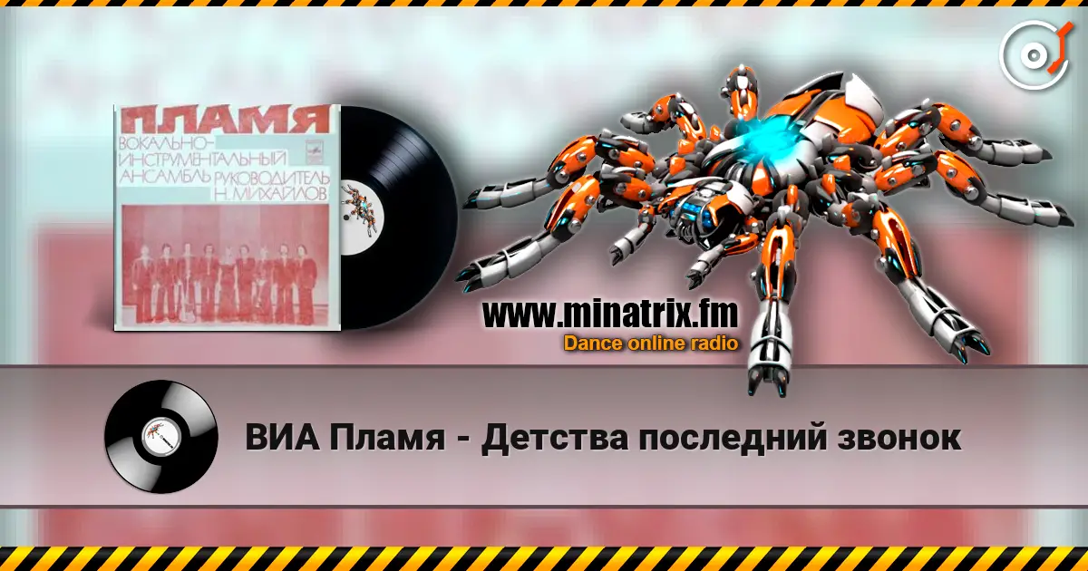ВИА Пламя - Детства последний звонок 高品质在线收听 | Minatrix.FM