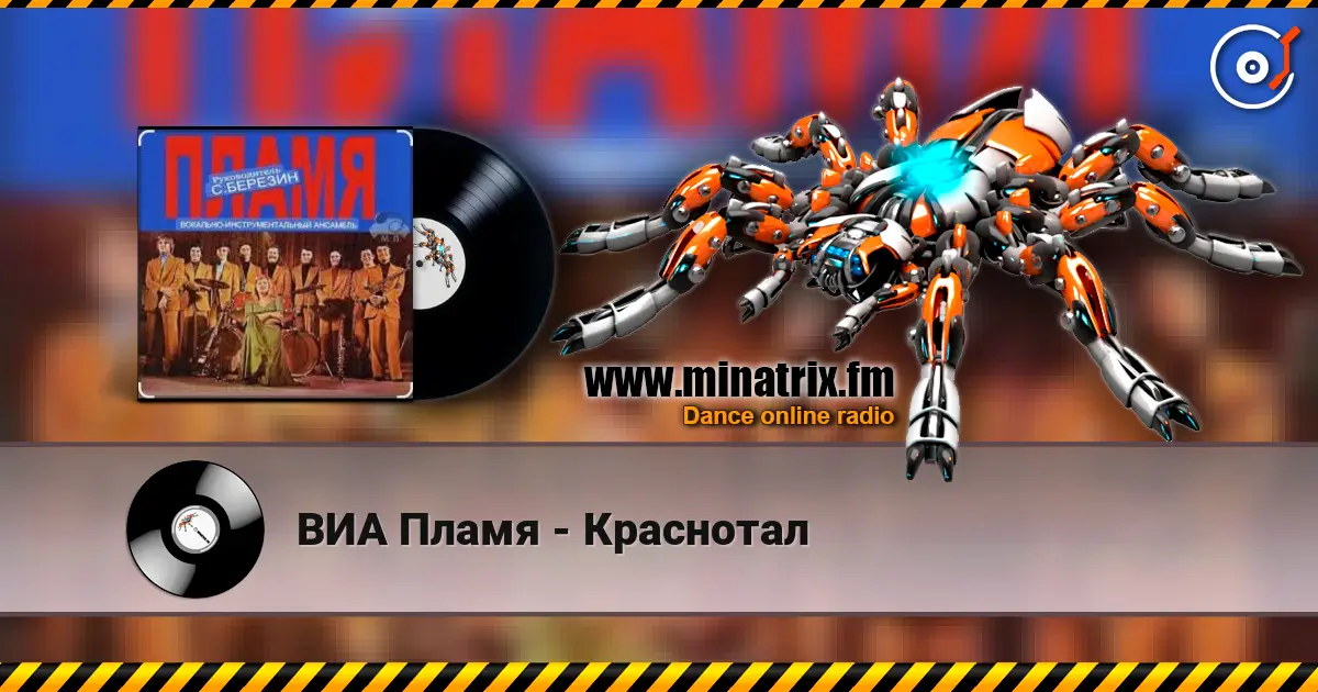 ВИА Пламя - Краснотал 高品质在线收听 | Minatrix.FM