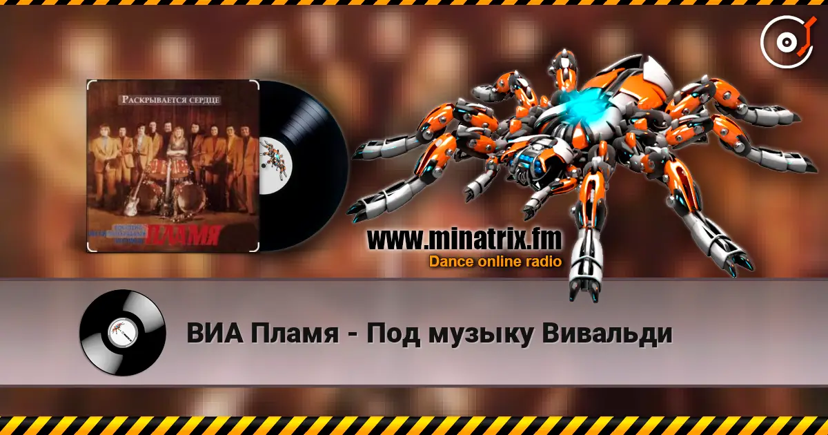 ВИА Пламя - Под музыку Вивальди 高品质在线收听 | Minatrix.FM