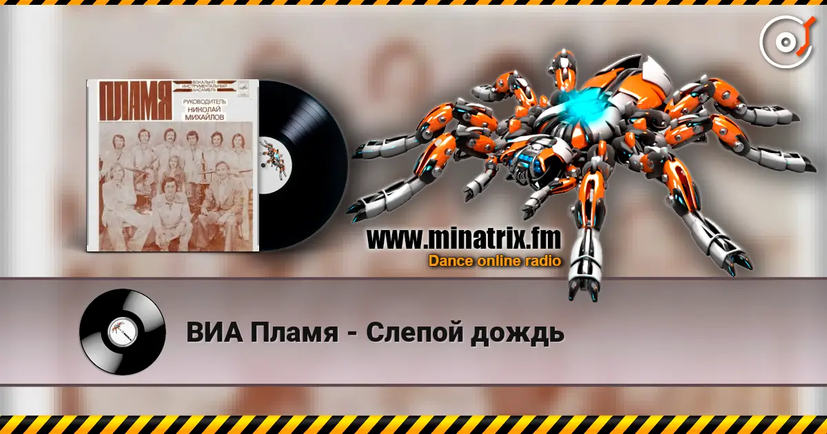 ВИА Пламя - Слепой дождь 高品质在线收听 | Minatrix.FM