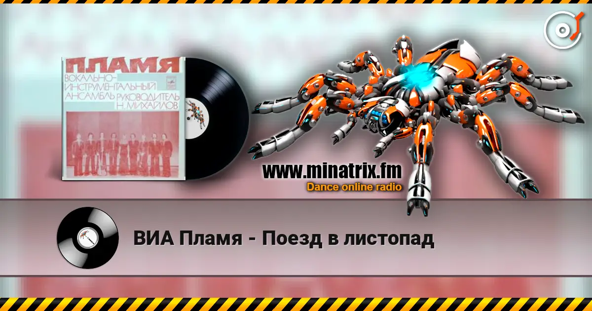 ВИА Пламя - Поезд в листопад 高品质在线收听 | Minatrix.FM